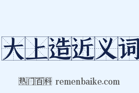 大上造近义词是什么意思的图片